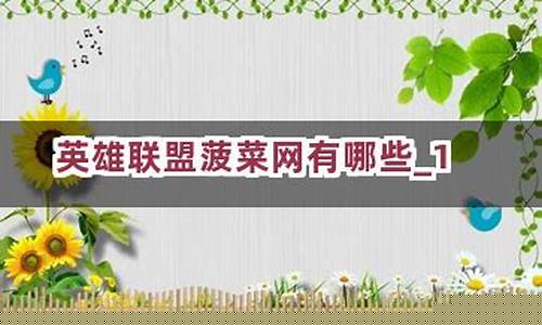 英雄联盟菠菜网(菠菜 英雄联盟) (4)